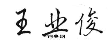 駱恆光王業俊行書個性簽名怎么寫