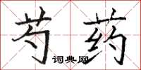 駱恆光芍藥楷書怎么寫