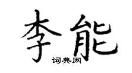丁謙李能楷書個性簽名怎么寫