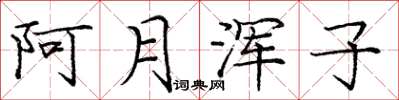 龐中華阿月渾子楷書怎么寫