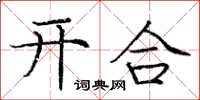 龐中華開合楷書怎么寫