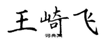 丁謙王崎飛楷書個性簽名怎么寫