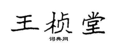 袁強王楨堂楷書個性簽名怎么寫