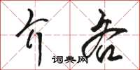 駱恆光介吝草書怎么寫