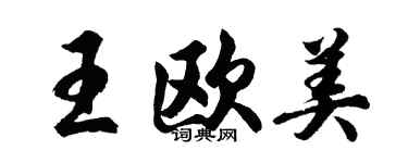 胡問遂王歐美行書個性簽名怎么寫