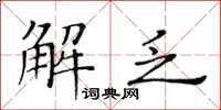 黃華生解乏楷書怎么寫