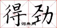 丁謙得勁楷書怎么寫