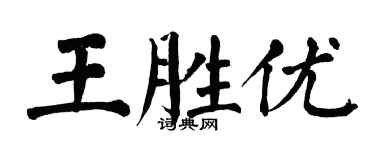 翁闓運王勝優楷書個性簽名怎么寫