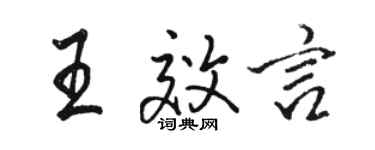 駱恆光王效言行書個性簽名怎么寫