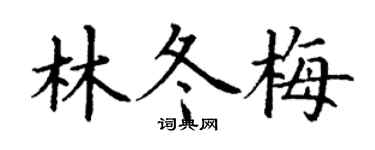 丁謙林冬梅楷書個性簽名怎么寫
