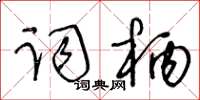 王冬齡詞柄草書怎么寫