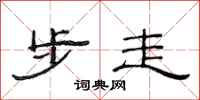 范連陞步走隸書怎么寫