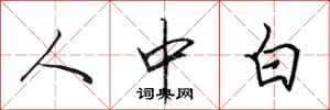 田英章人中白行書怎么寫