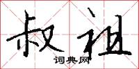 叔岳的意思_叔岳的解釋_國語詞典