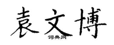 丁謙袁文博楷書個性簽名怎么寫