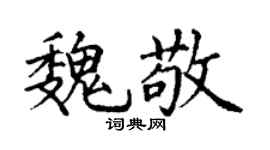 丁謙魏敬楷書個性簽名怎么寫