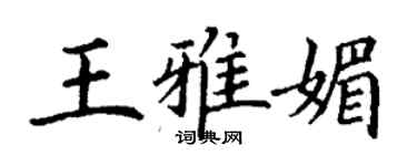 丁謙王雅媚楷書個性簽名怎么寫