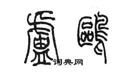 陳墨盧鷗篆書個性簽名怎么寫