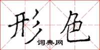 侯登峰形色楷書怎么寫