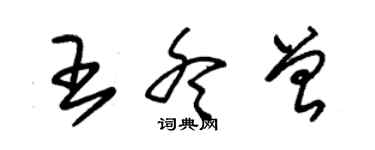 朱錫榮王冬曾草書個性簽名怎么寫