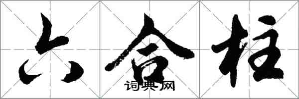 胡問遂六合柱行書怎么寫