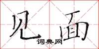 黃華生見面楷書怎么寫