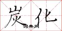 黃華生炭化楷書怎么寫