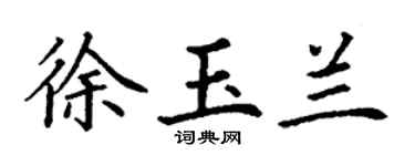 丁謙徐玉蘭楷書個性簽名怎么寫