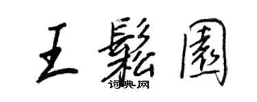 王正良王松園行書個性簽名怎么寫