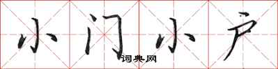 田英章小門小戶行書怎么寫