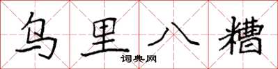 袁強烏里八糟楷書怎么寫