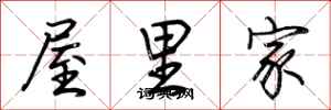 荊霄鵬屋裡家行書怎么寫