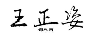 曾慶福王正姿行書個性簽名怎么寫