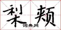 周炳元梨頰楷書怎么寫