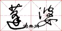 王冬齡蓬婆草書怎么寫