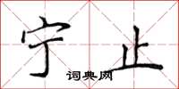 侯登峰寧止楷書怎么寫