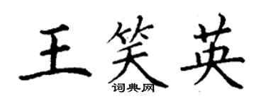 丁謙王笑英楷書個性簽名怎么寫
