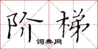 黃華生階梯楷書怎么寫