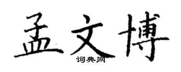 丁謙孟文博楷書個性簽名怎么寫