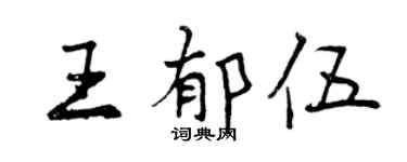曾慶福王郁伍行書個性簽名怎么寫