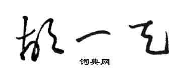 駱恆光胡一天草書個性簽名怎么寫