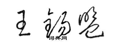 駱恆光王錫盟草書個性簽名怎么寫