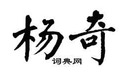 翁闓運楊奇楷書個性簽名怎么寫