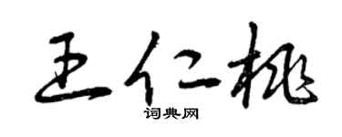 曾慶福王仁桃草書個性簽名怎么寫