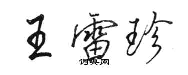 駱恆光王雷珍行書個性簽名怎么寫