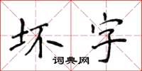 侯登峰壞字楷書怎么寫