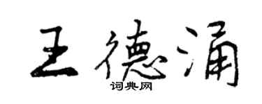 曾慶福王德涌行書個性簽名怎么寫