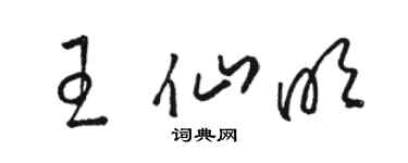 駱恆光王仙明草書個性簽名怎么寫
