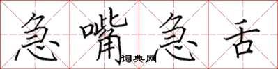 田英章急嘴急舌楷書怎么寫