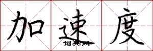 荊霄鵬加速度楷書怎么寫